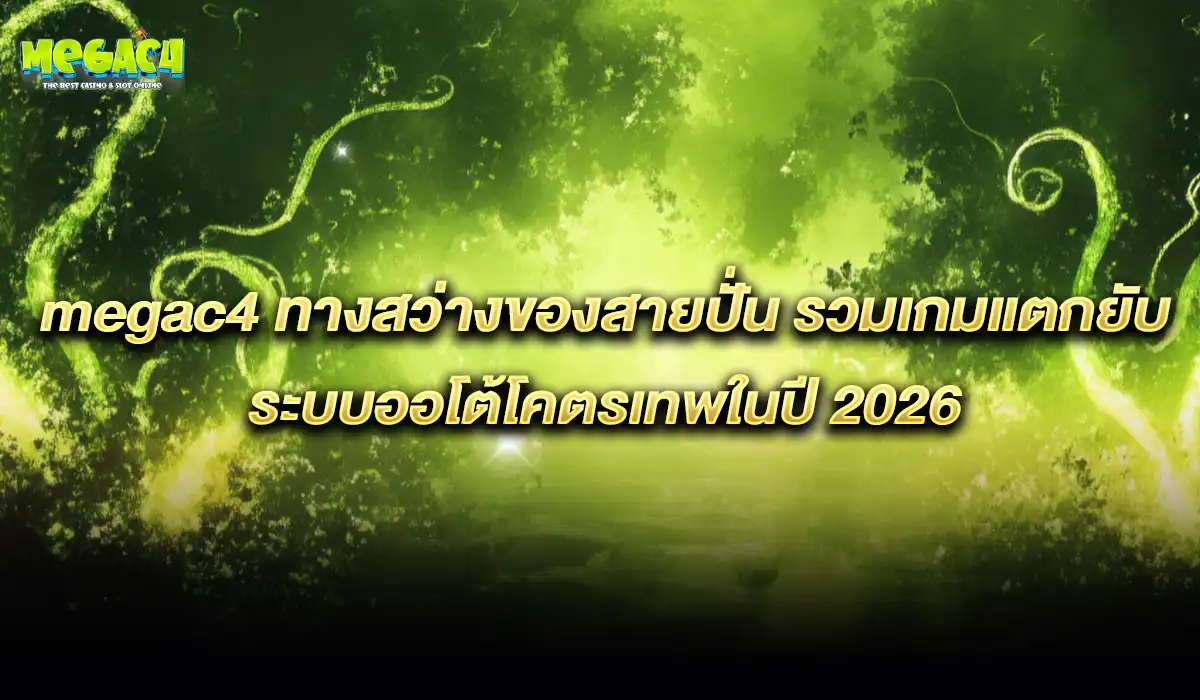 ระบบออโต้โคตรเทพ